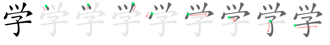 img/学-strokeorder.png